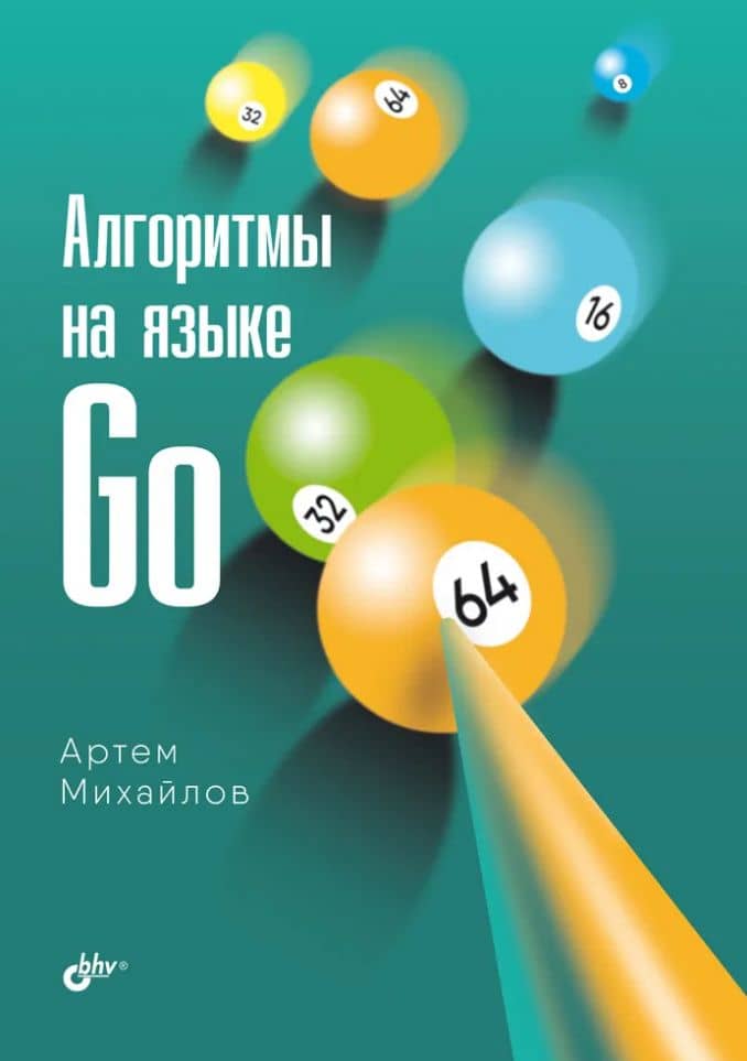 Алгоритмы на языке Go — Артем М. Михайлов
