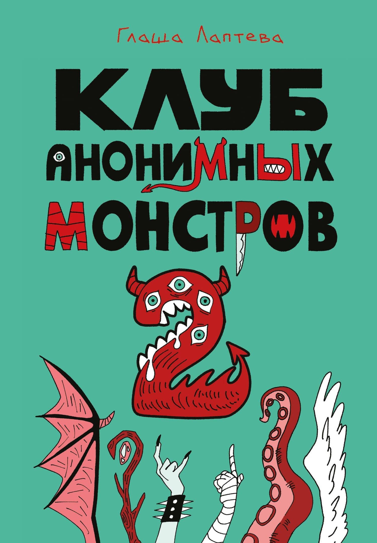 Клуб анонимных монстров 2 — Глафира Лаптева