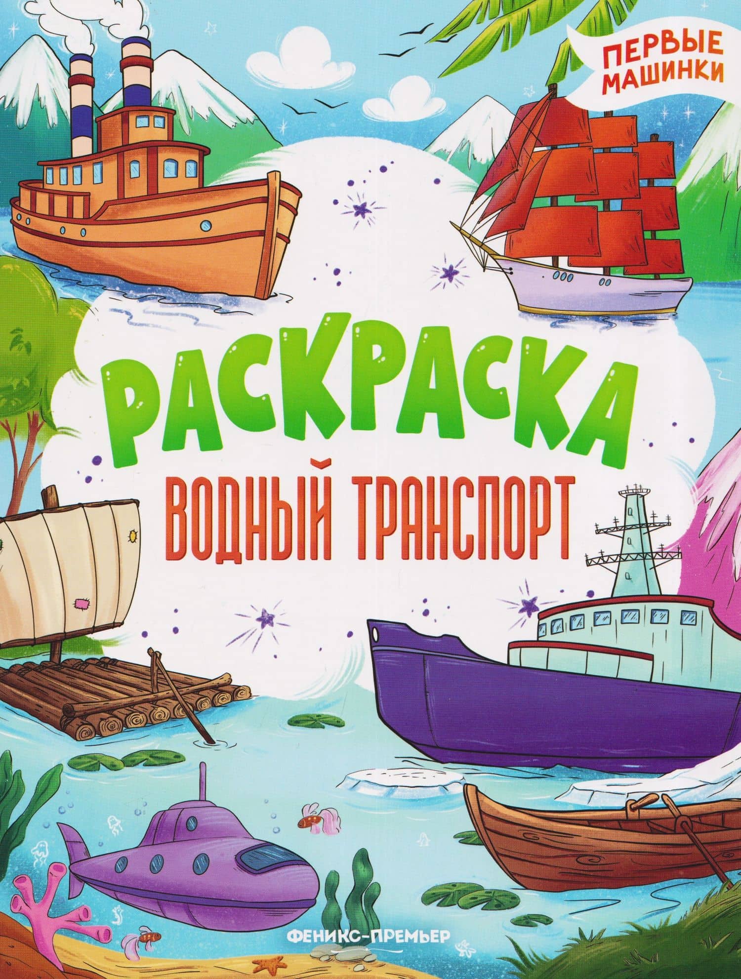 Водный транспорт: книжка-раскраска