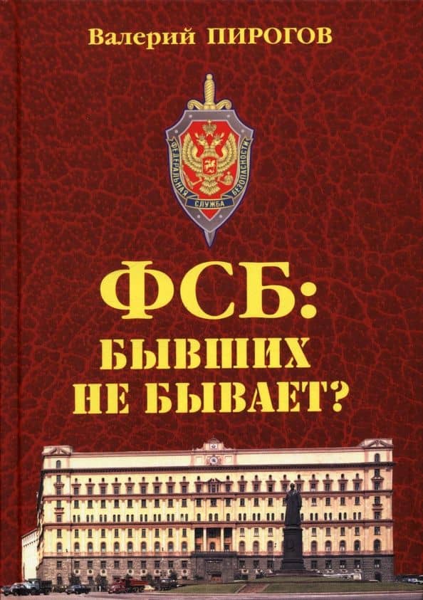 ФСБ. Бывших не бывает?