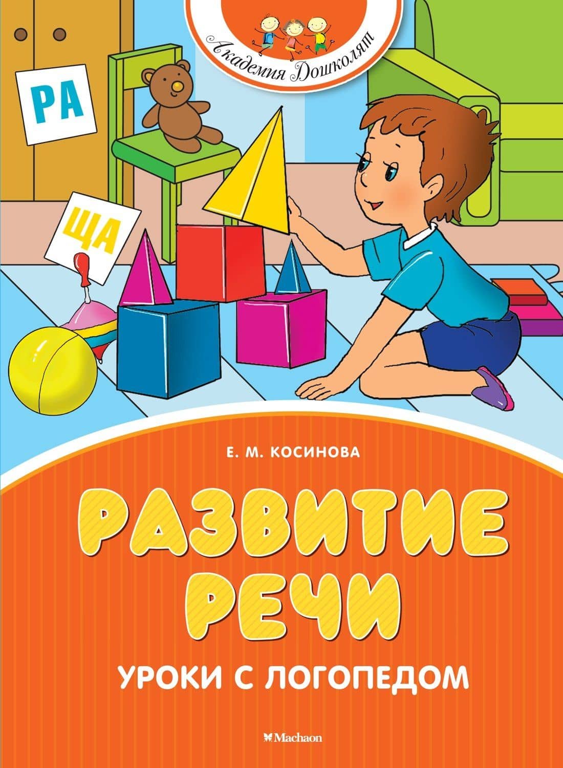 Развитие речи. Уроки с логопедом — Елена Косинова