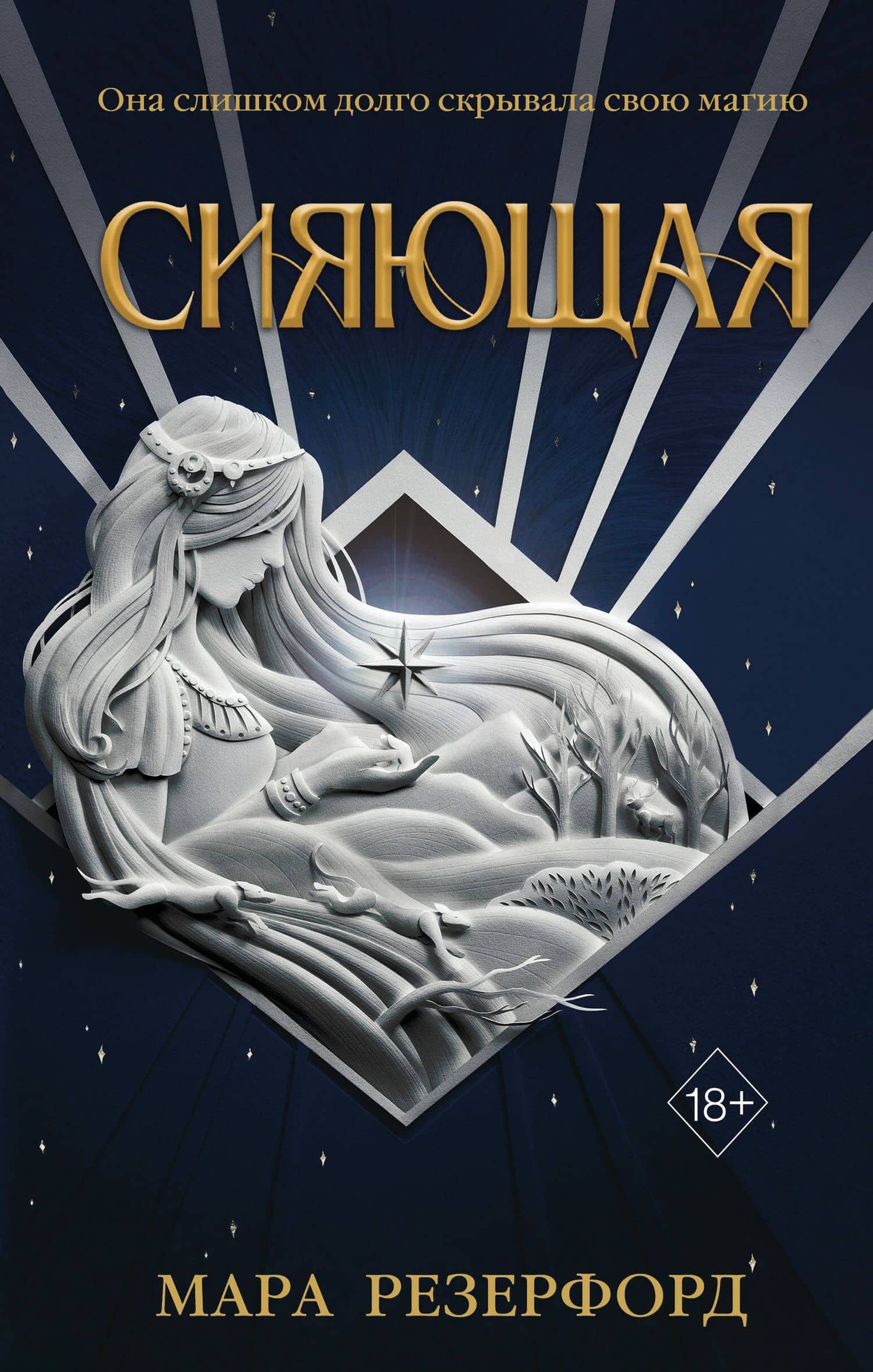 Сияющая — Мара Резерфорд