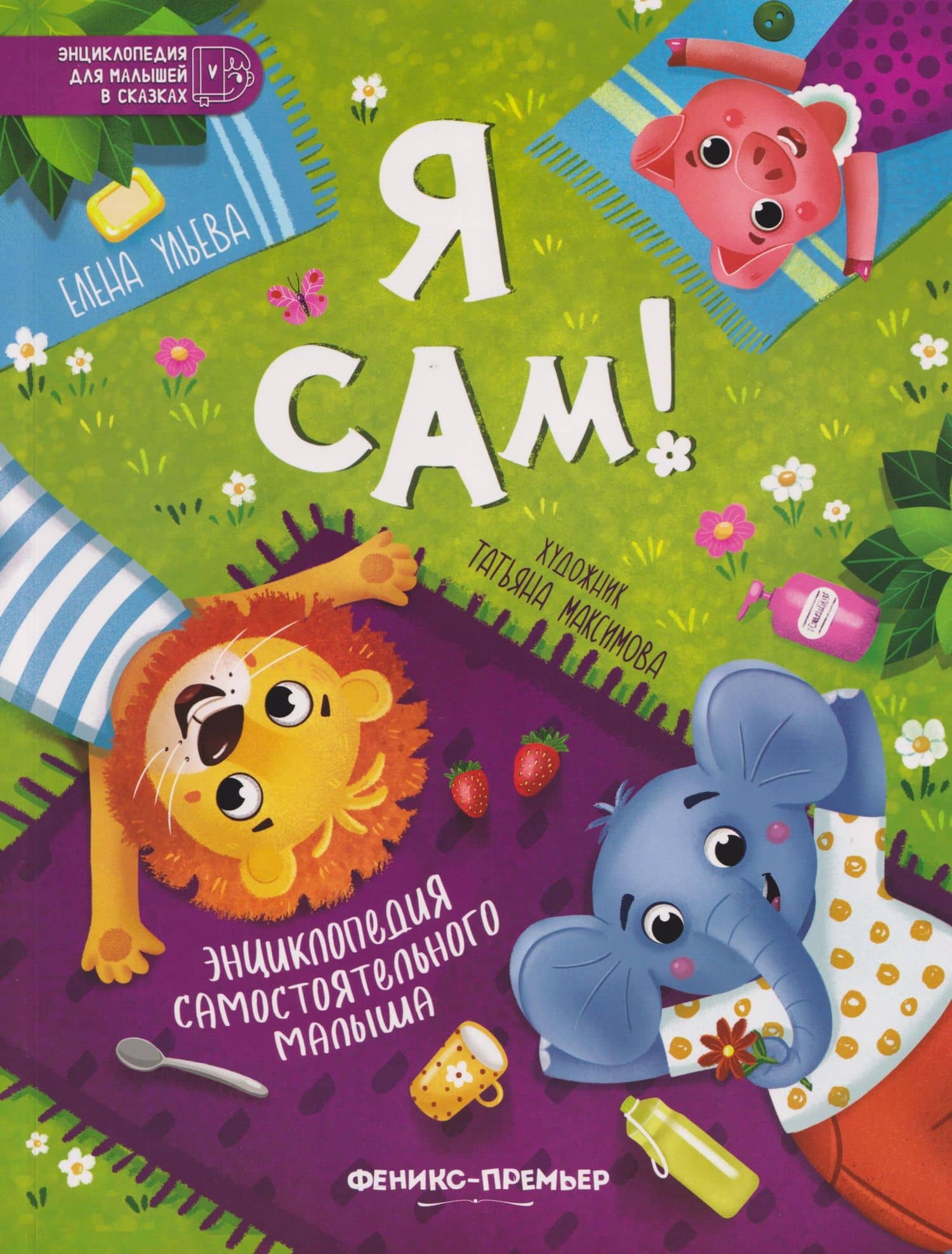 Я сам!: энциклопедия самостоятельного малыша — Елена Александровна Ульева