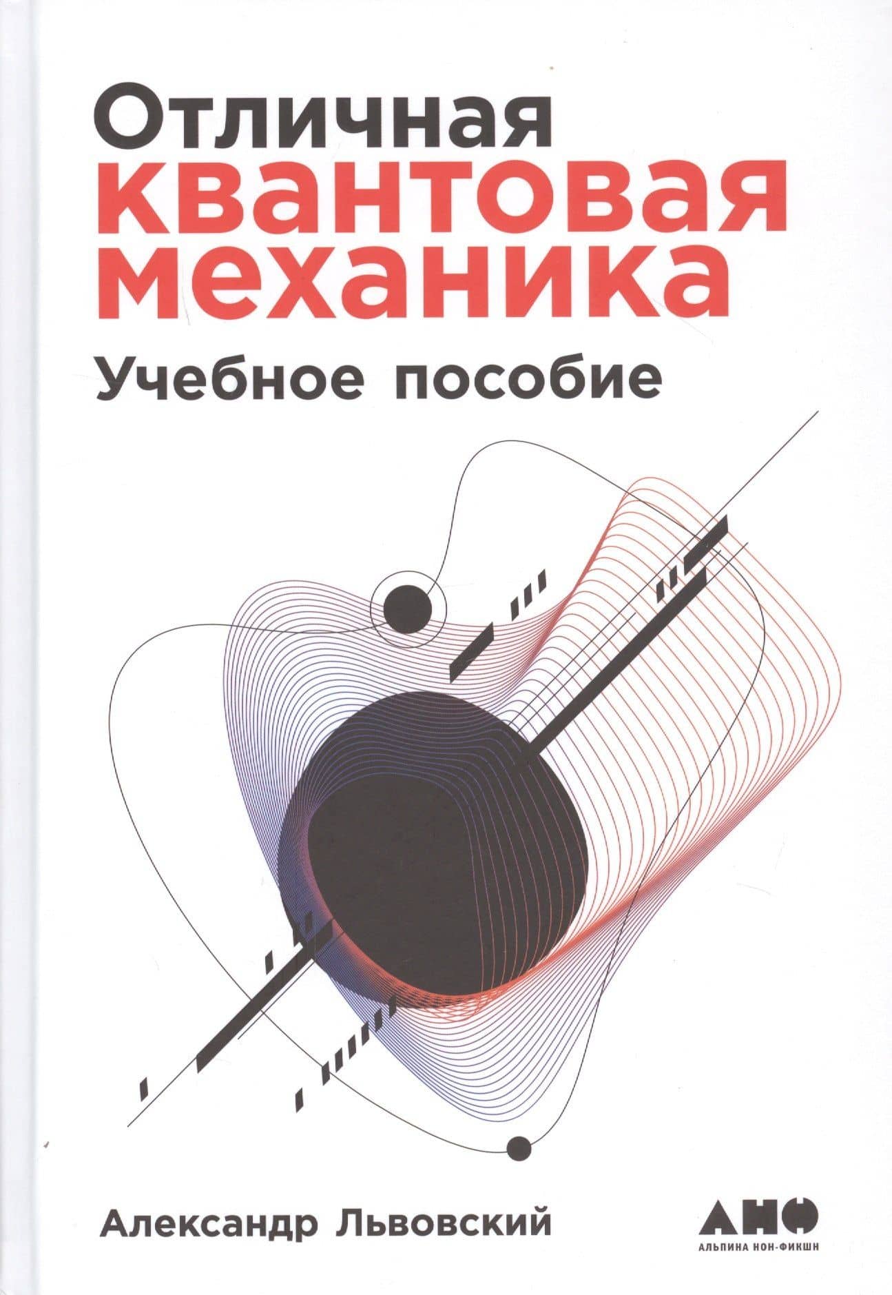 Отличная квантовая механика. Учебное пособие. (комплект из 2х книг) — Александр Львовский (2)