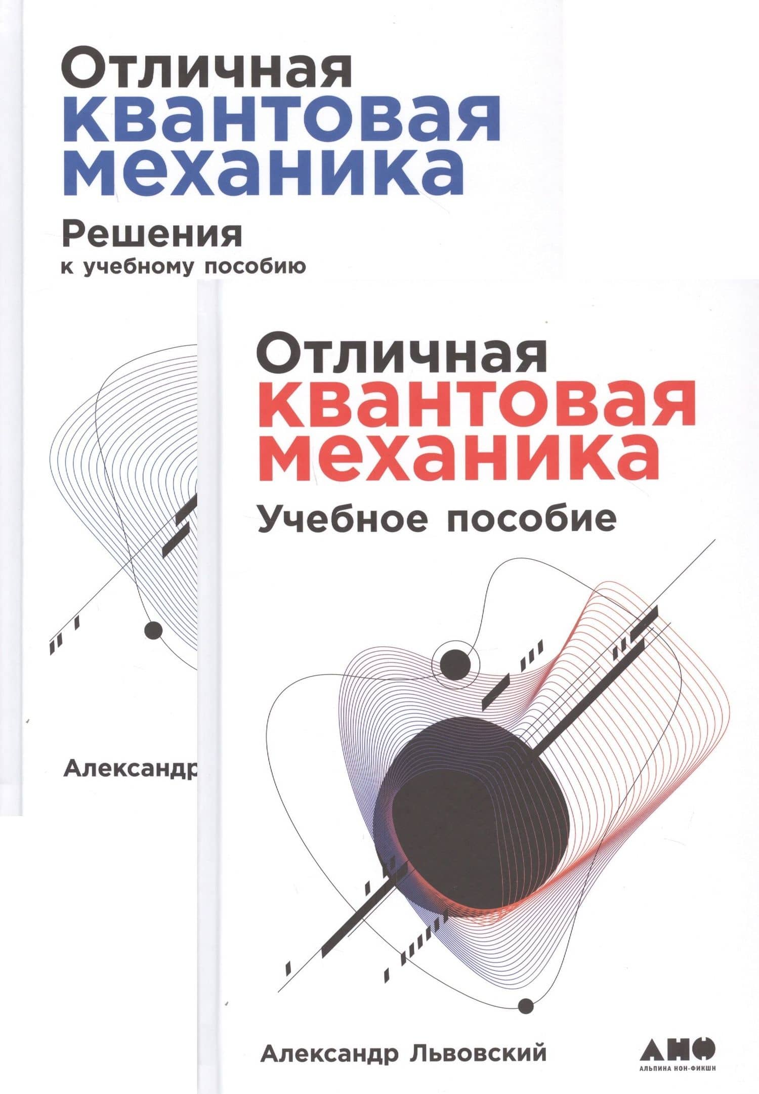 Отличная квантовая механика. Учебное пособие. (комплект из 2х книг) — Александр Львовский