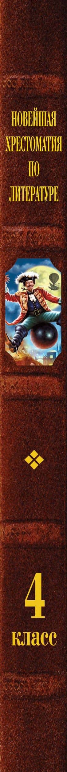 Новейшая хрестоматия по литературе. 4 класс. 5-е изд., испр. и доп. (3)