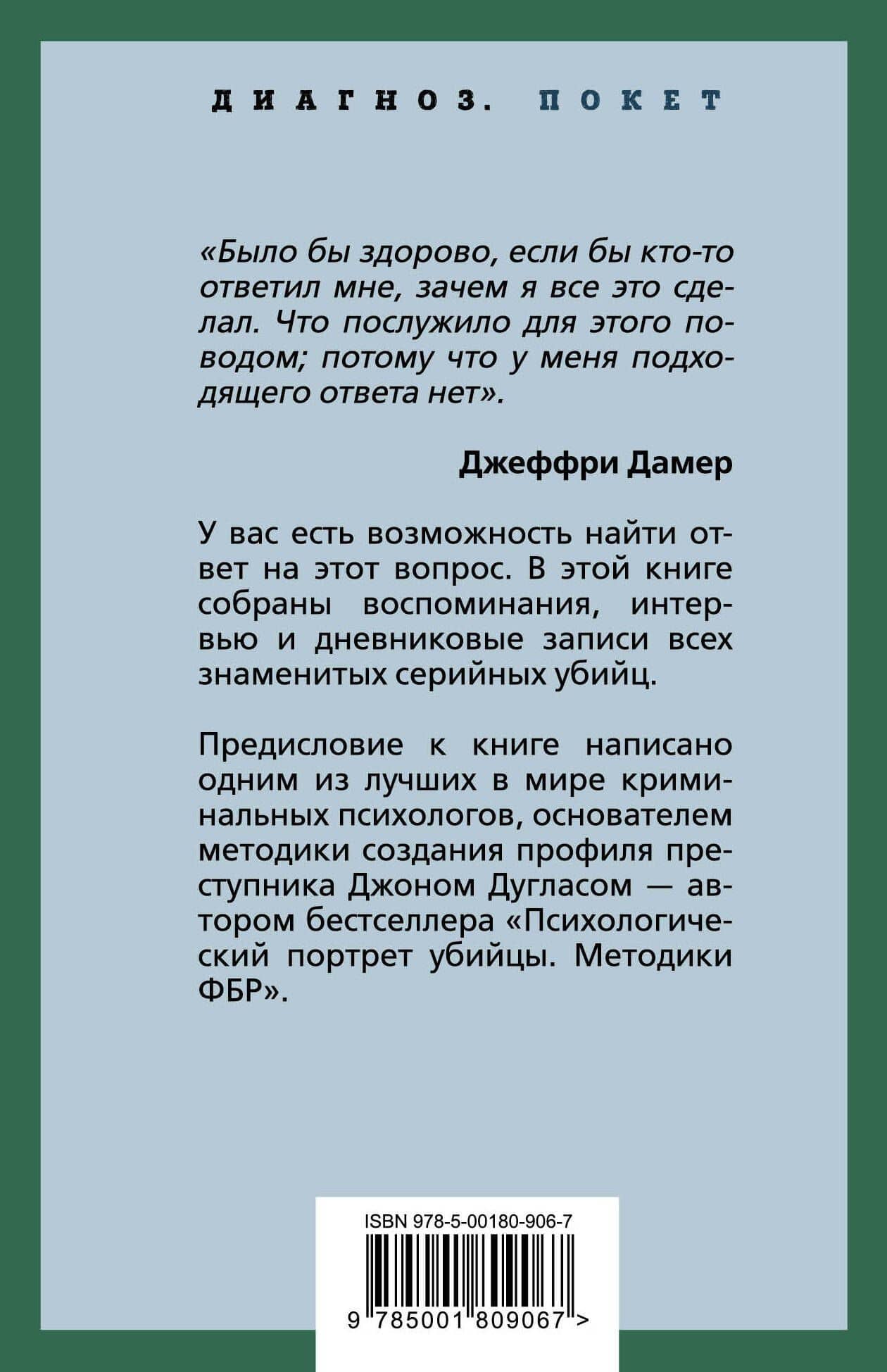 Я – серийный убийца. Откровения великих маньяков — Джон Дуглас (2)