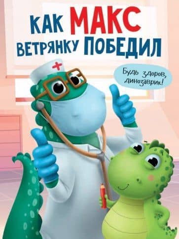 КАК МАКС ВЕТРЯНКУ ПОБЕДИЛ мат.ламин. выбор.лак, мелов.бум. 215х290 — Анастасия Грецкая