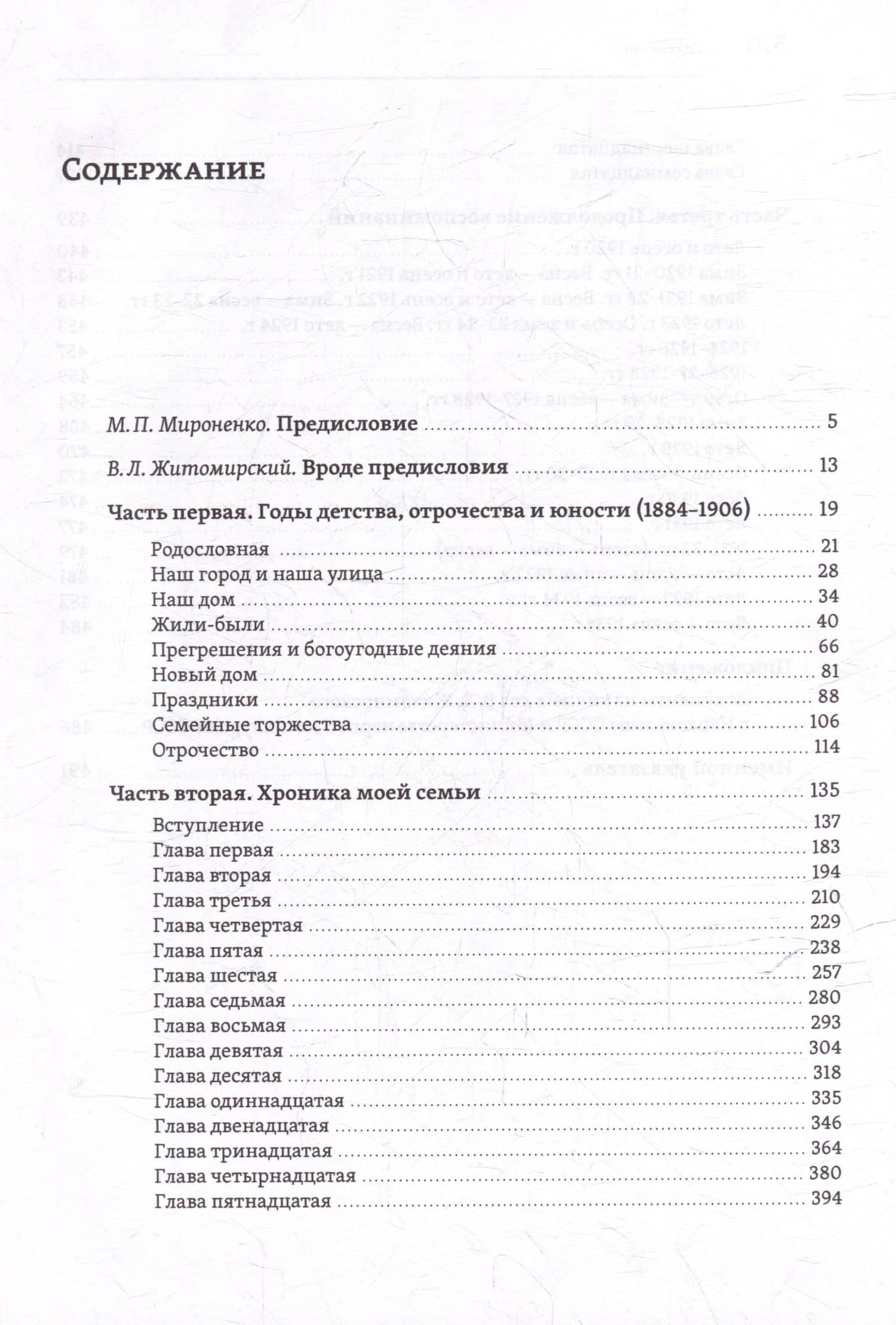 Мои записи: Воспоминания. Конец 1880-х -1934 — Владимир Львович Житомирский (3)