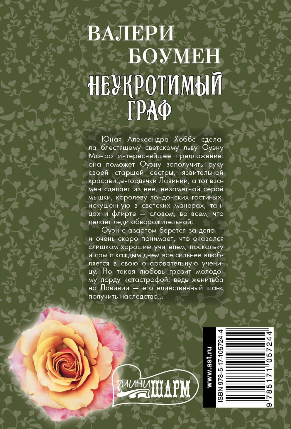 Неукротимый граф — Валери Боумен (2)