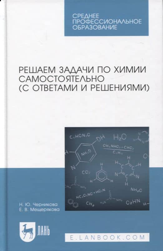 Решаем задачи по химии самостоятельно (с ответами и решениями). Учебное пособие для СПО — Елена Владимировна Мещерякова