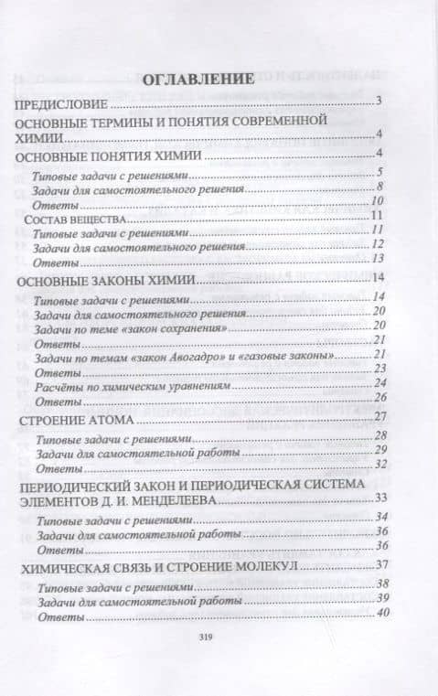 Решаем задачи по химии самостоятельно (с ответами и решениями). Учебное пособие для СПО — Елена Владимировна Мещерякова (2)