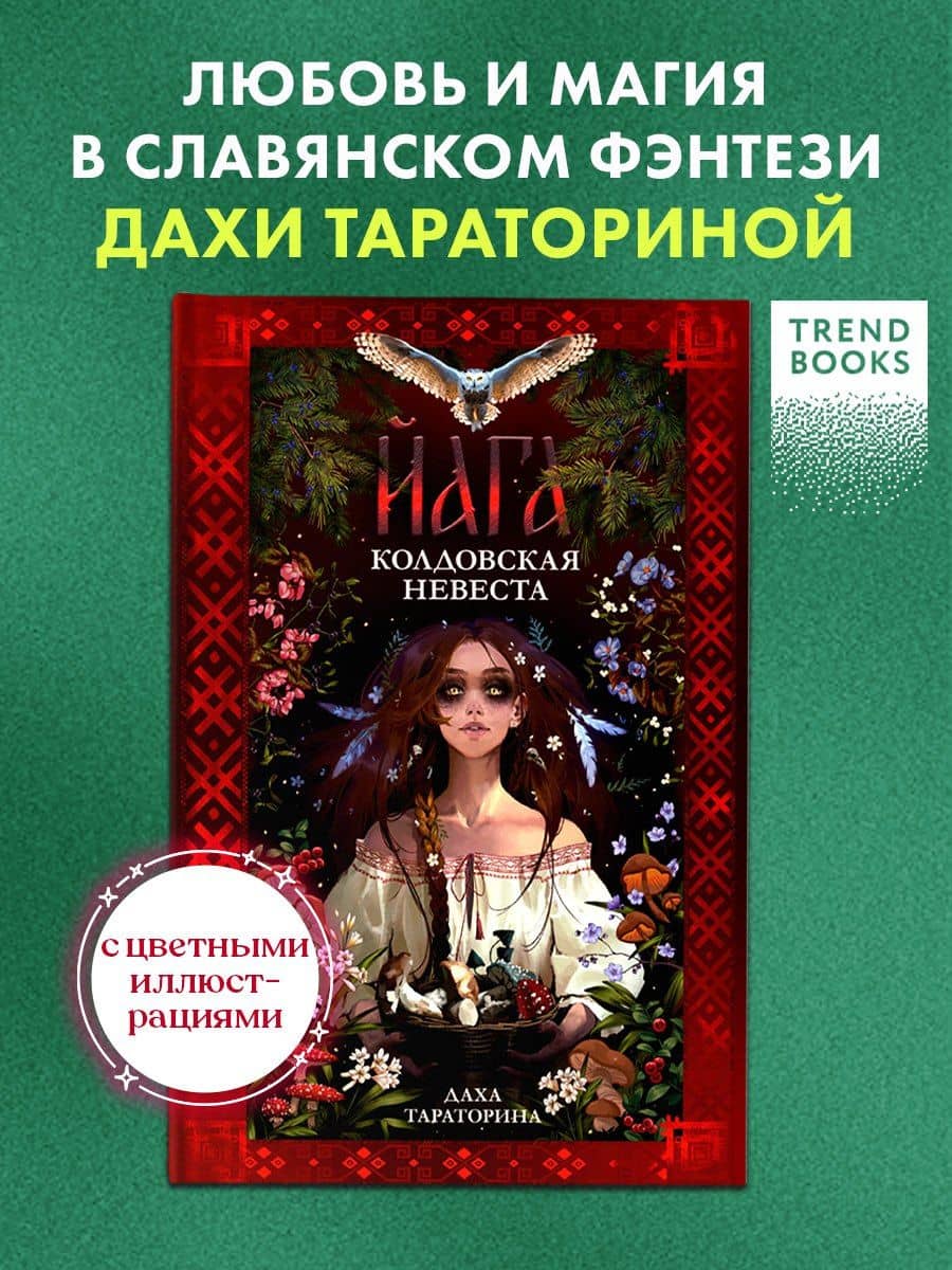 Йага. Колдовская невеста — Даха Тараторина (3)