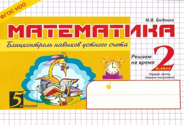 Математика. 2 класс. Блицконтроль навыков устного счета. Часть 1 (1-е полугодие) ФГОС — Марк Васильевич Беденко