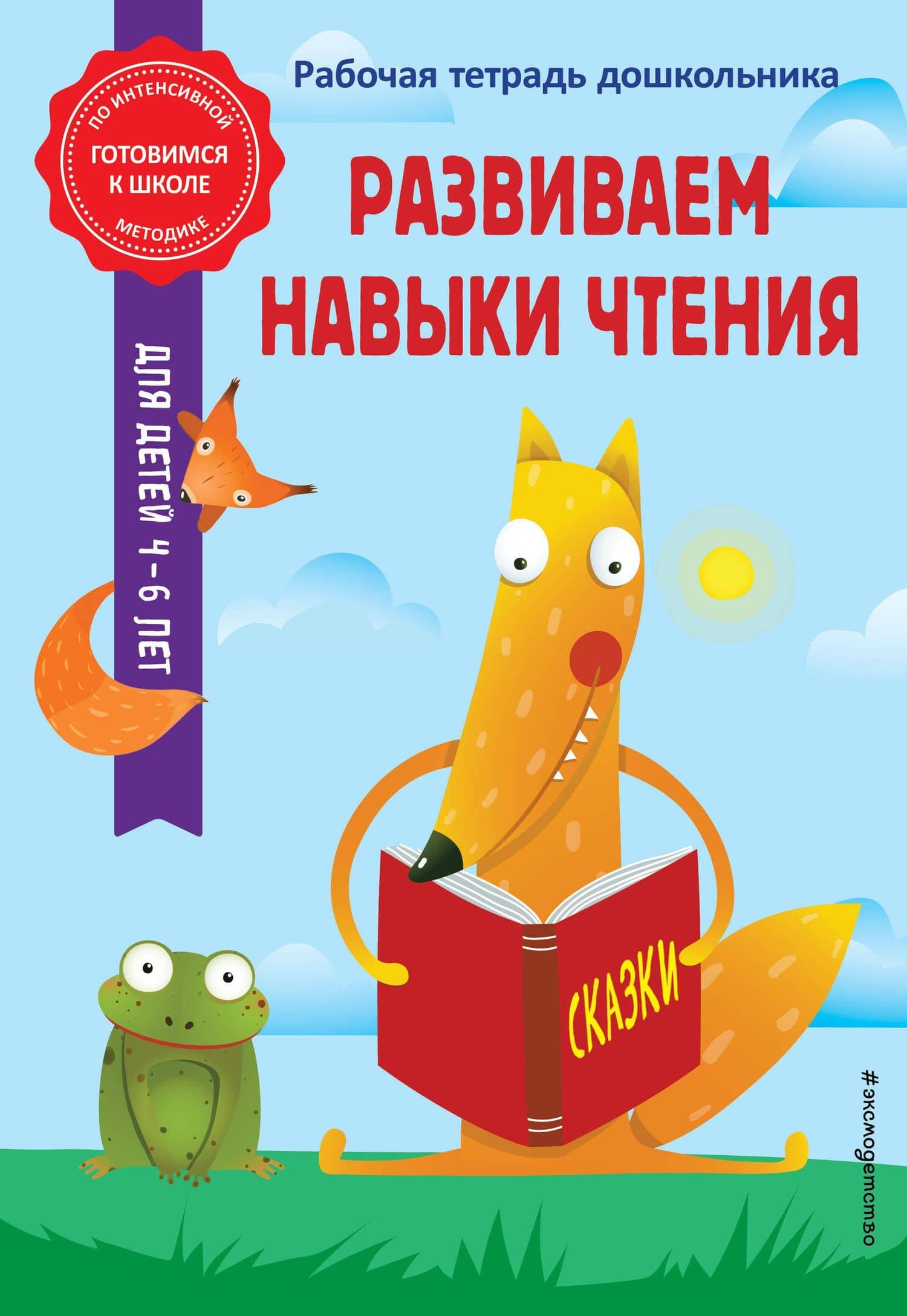 Развиваем навыки чтения — Анна Михайловна Горохова
