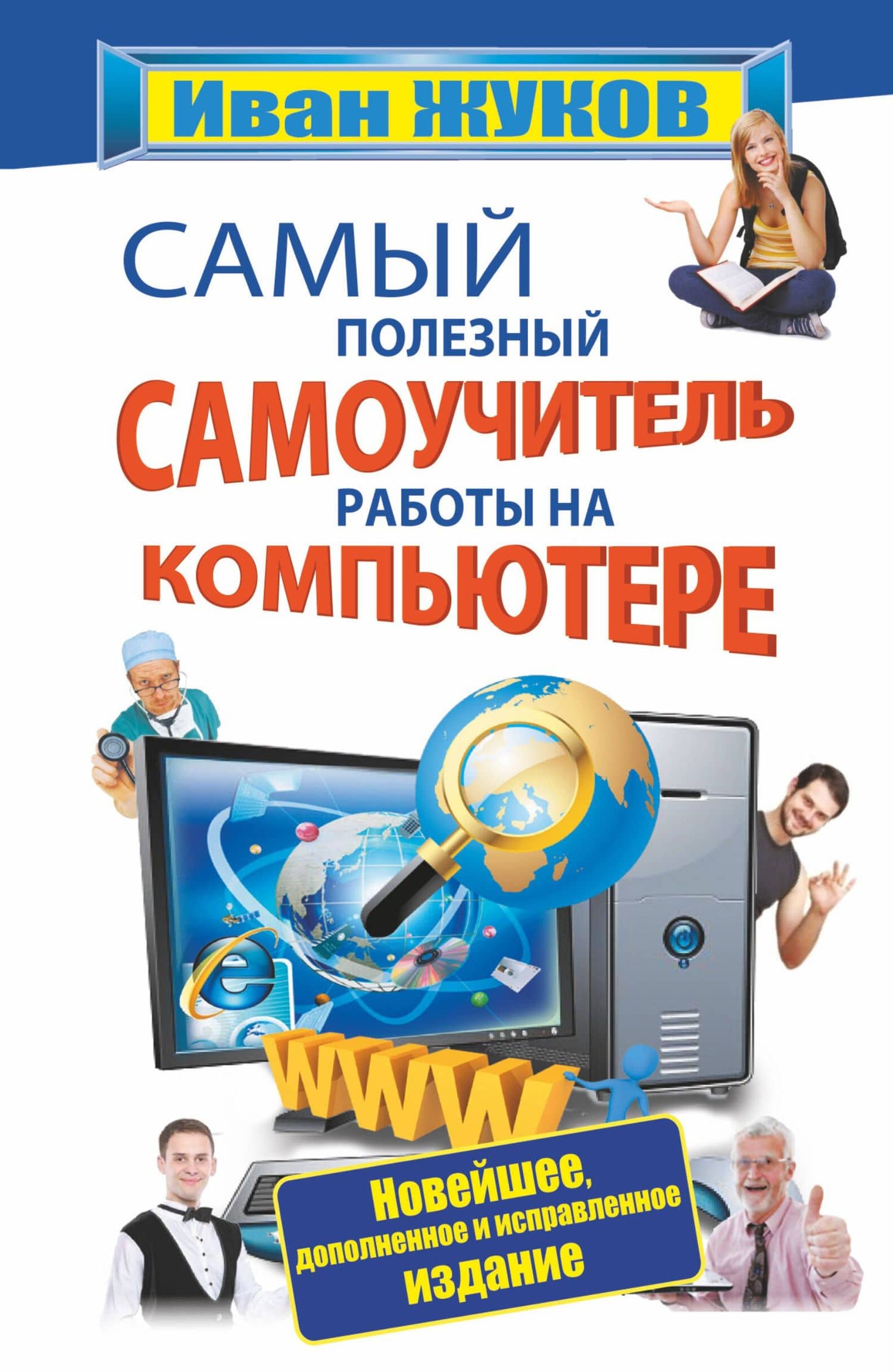 Самый полезный самоучитель работы на компьютере (новейшее, доп. и испр. изд.)