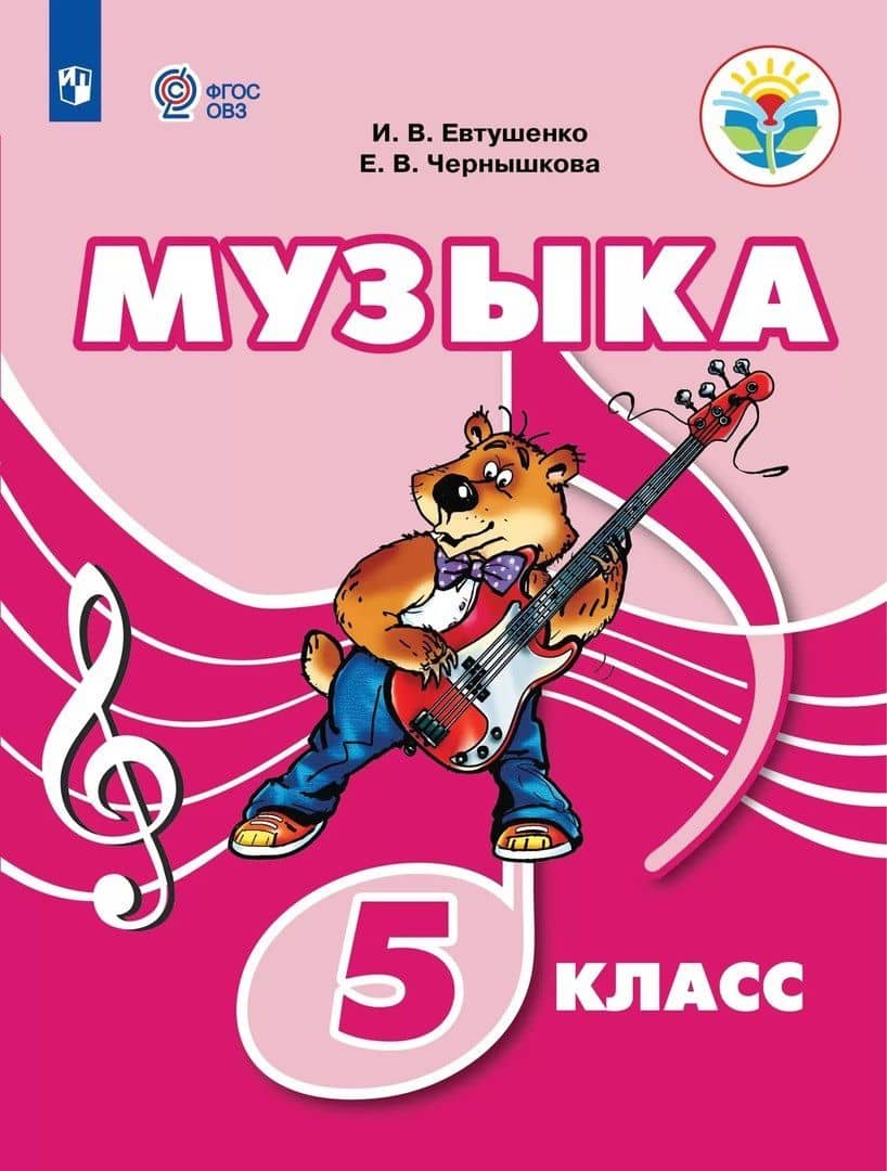 Музыка. 5 класс. Учебник (для обучающихся с интеллектуальными нарушениями)