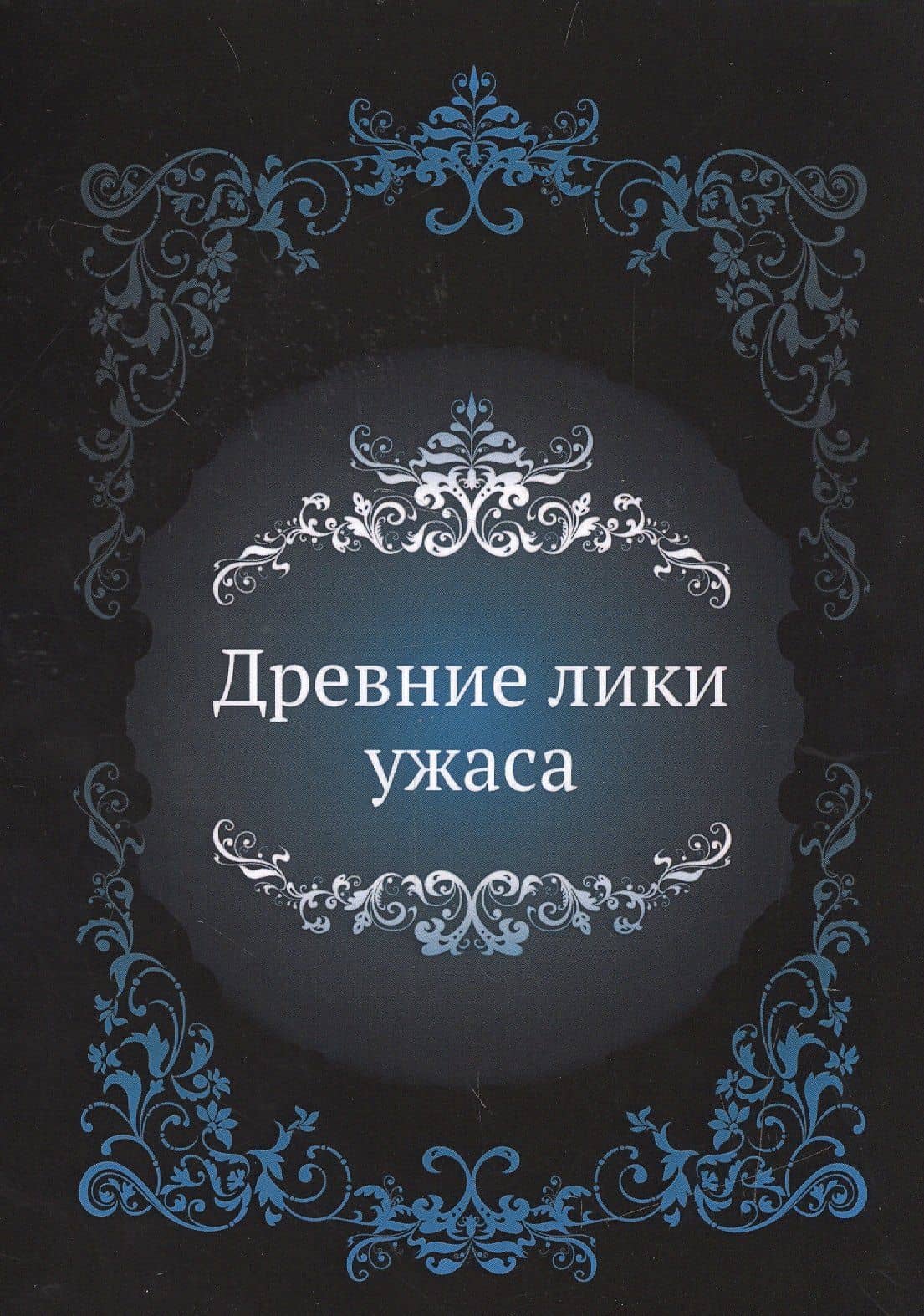 Древние лики ужаса