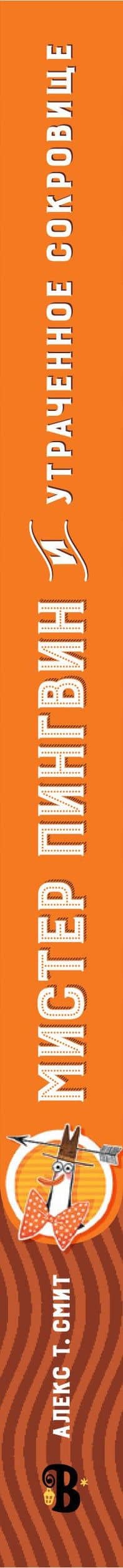 Мистер Пингвин и утраченное сокровище — Алекс Т. Смит (3)
