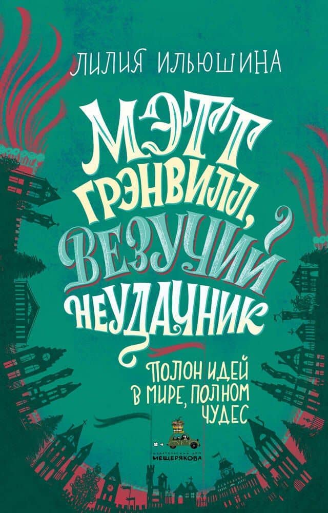 Мэтт Грэнвилл, Везучий Неудачник — Лилия Леонидовна Ильюшина