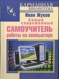 Самый современный самоучитель работы на компьютере