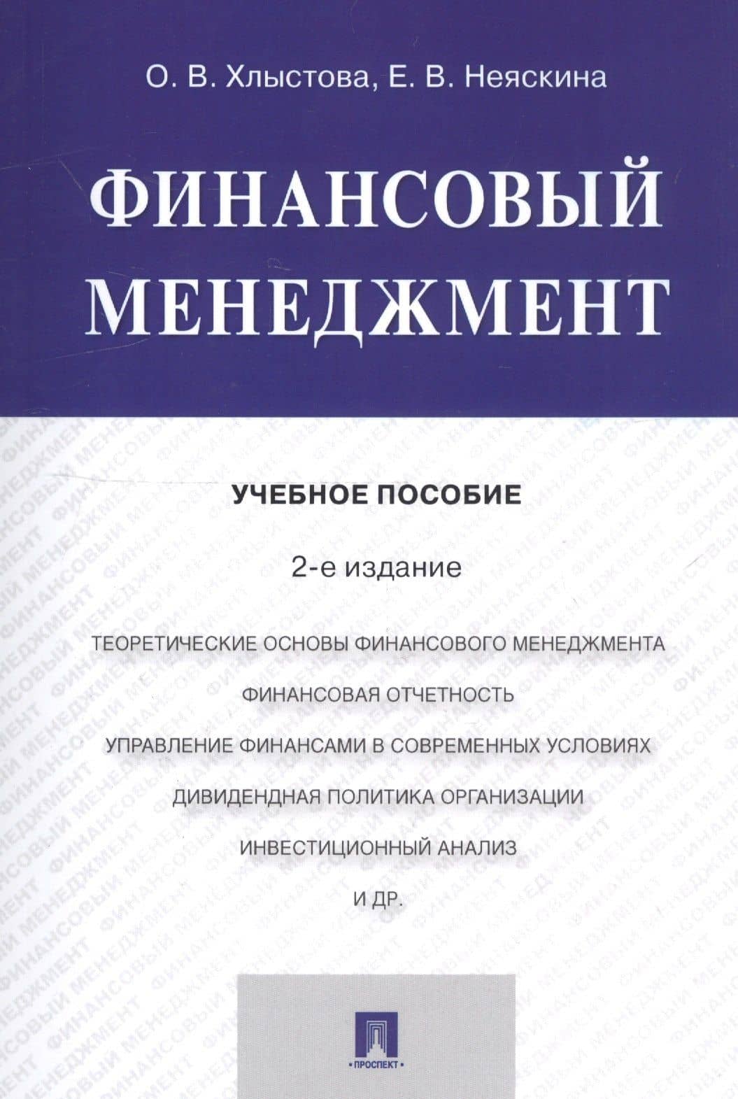 Финансовый менеджмент. Учебное пособие