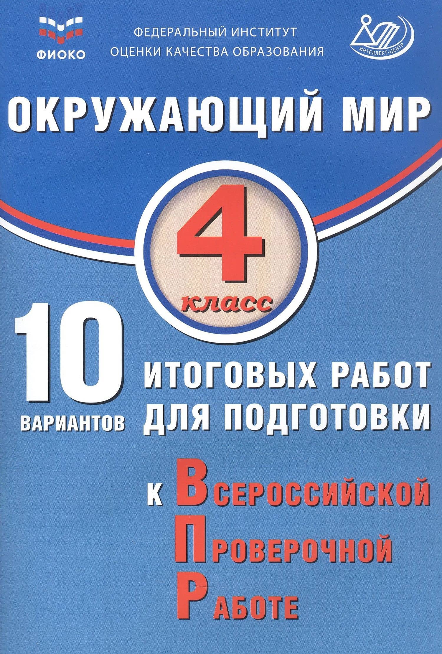 ФИОКО. Окружающий мир. 4 класс. 10 вариантов итоговых работ для подготовки к Всероссийской проверочной работе — Павел Михайлович Скворцов