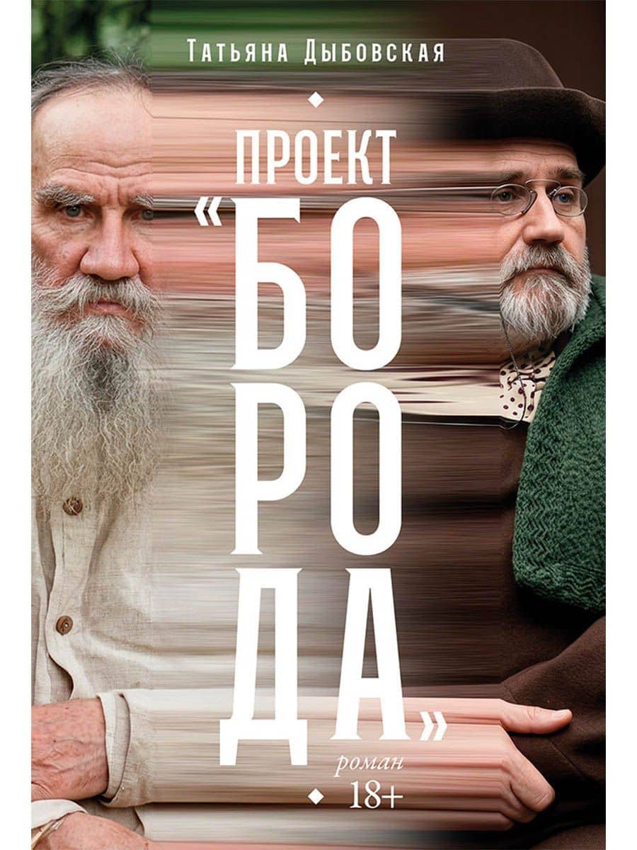 Проект «Борода» — Татьяна Дыбовская