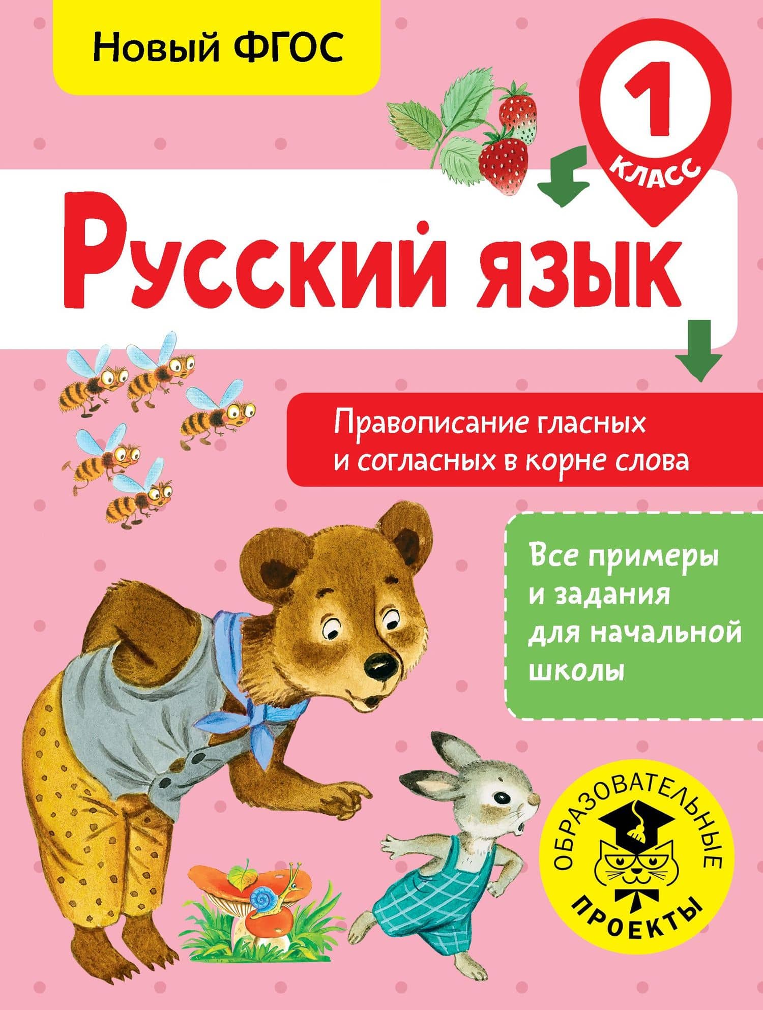 Русский язык. Правописание гласных и согласных в корне слова. 1 класс — Светлана Георгиевна Батырева