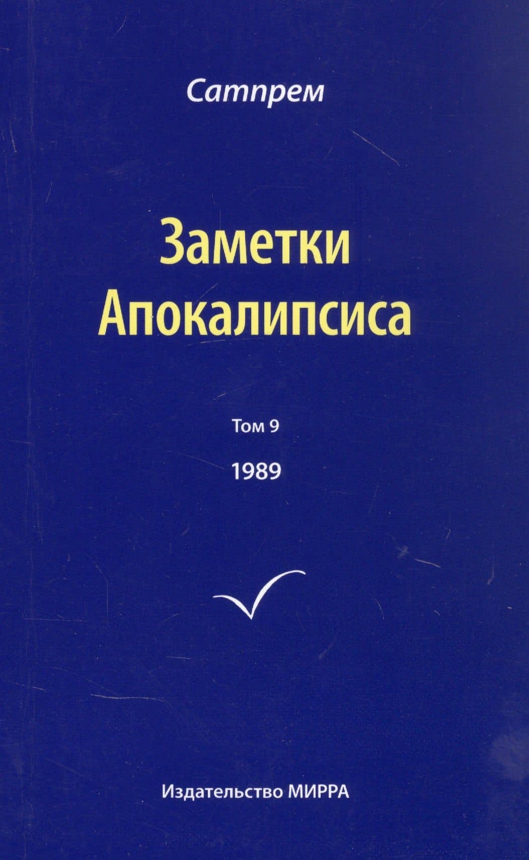 Заметки Апокалипсиса. Том 9. 1989 — Сатпрем