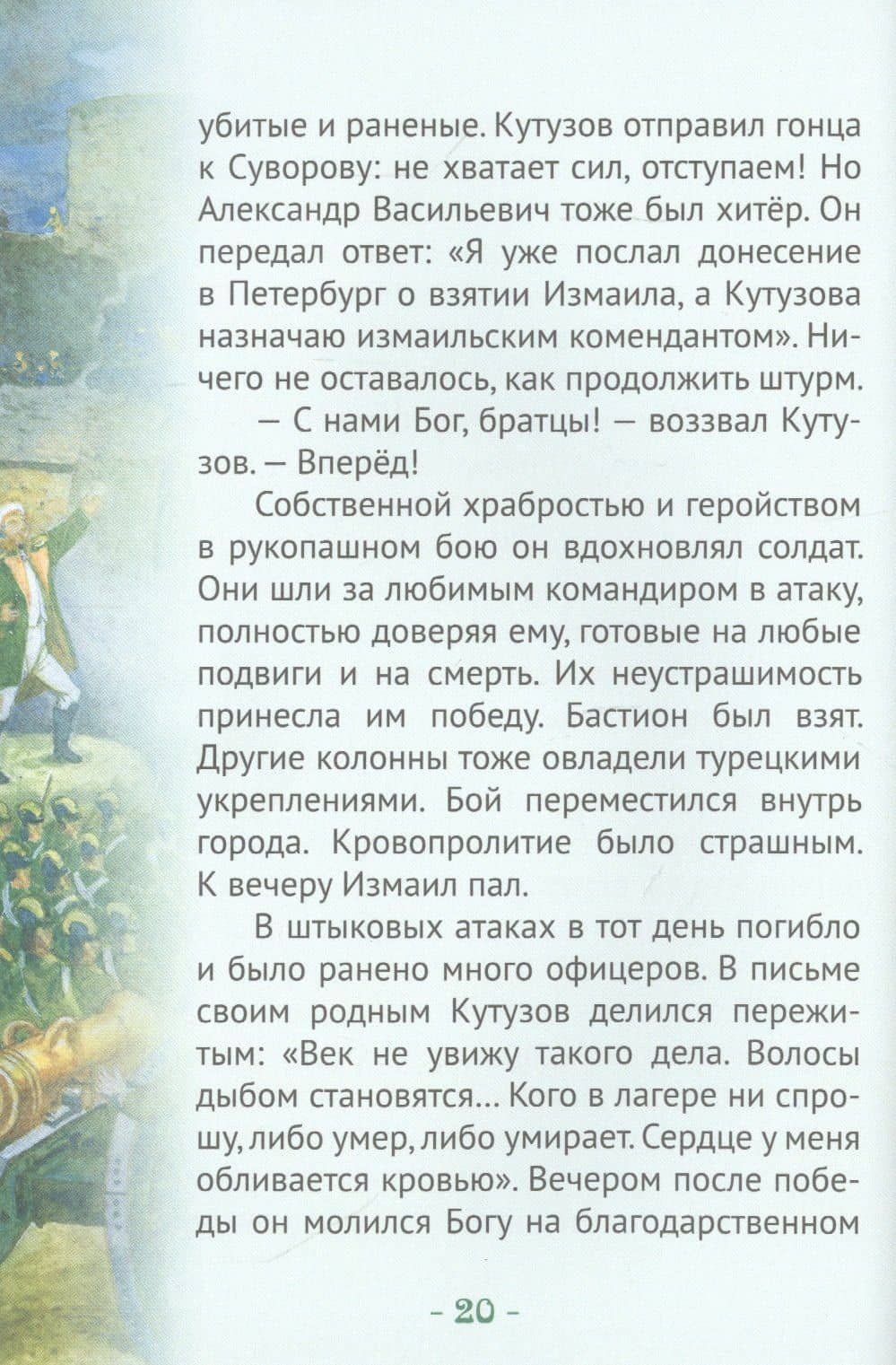 Кутузов-мастер военной стратегии. Биография генерал-фельдмаршала М.И. Голенищева-Кутузова в пересказе для детей — Наталья Иртенина (2)