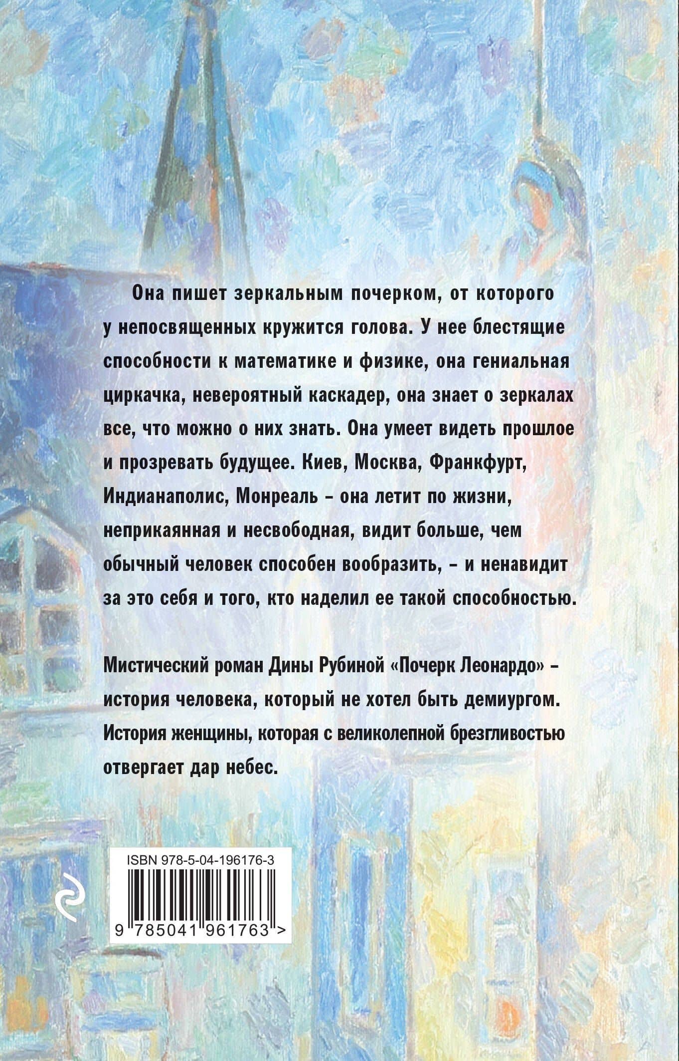 Почерк Леонардо — Дина Ильинична Рубина (2)