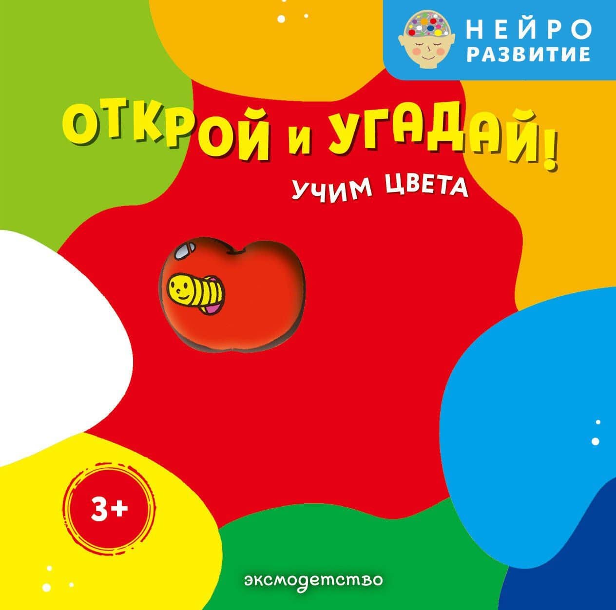 Открой и угадай! Учим цвета