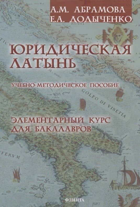 Юридическая латынь. Элементарный курс для бакалавров. Учебно-методическое пособие — Елена Александровна Додыченко
