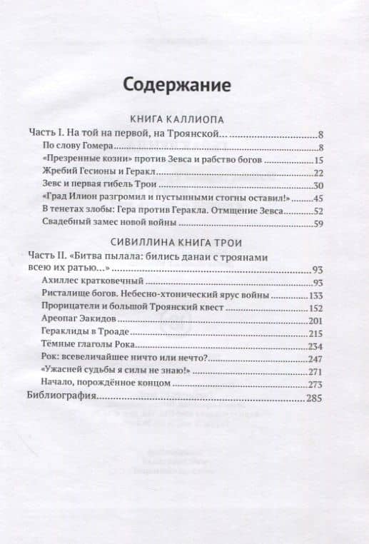 Гераклеида или почему первая Троянская война длилась десять дней, а вторая - десять лет? — Александр Владимирович Ткачев (2)