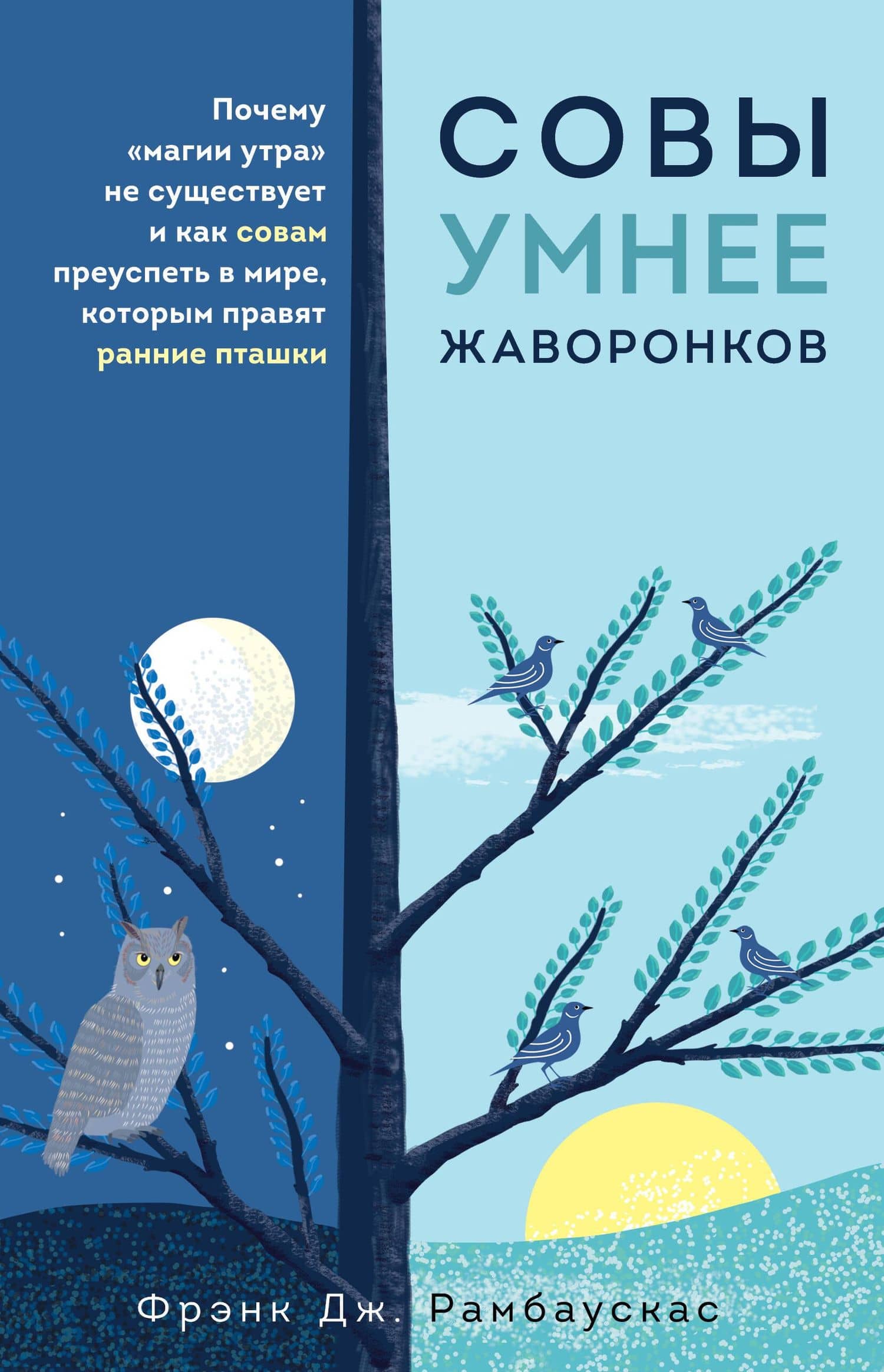 Совы умнее жаворонков. Почему "магии утра" не существует и как совам преуспеть в мире, в котором правят ранние пташки — Фрэнк Дж. Рамбаускас