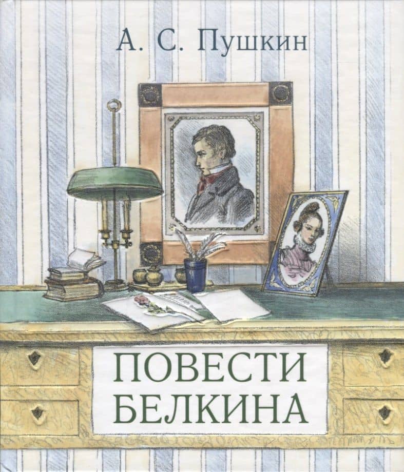 Повести Белкина