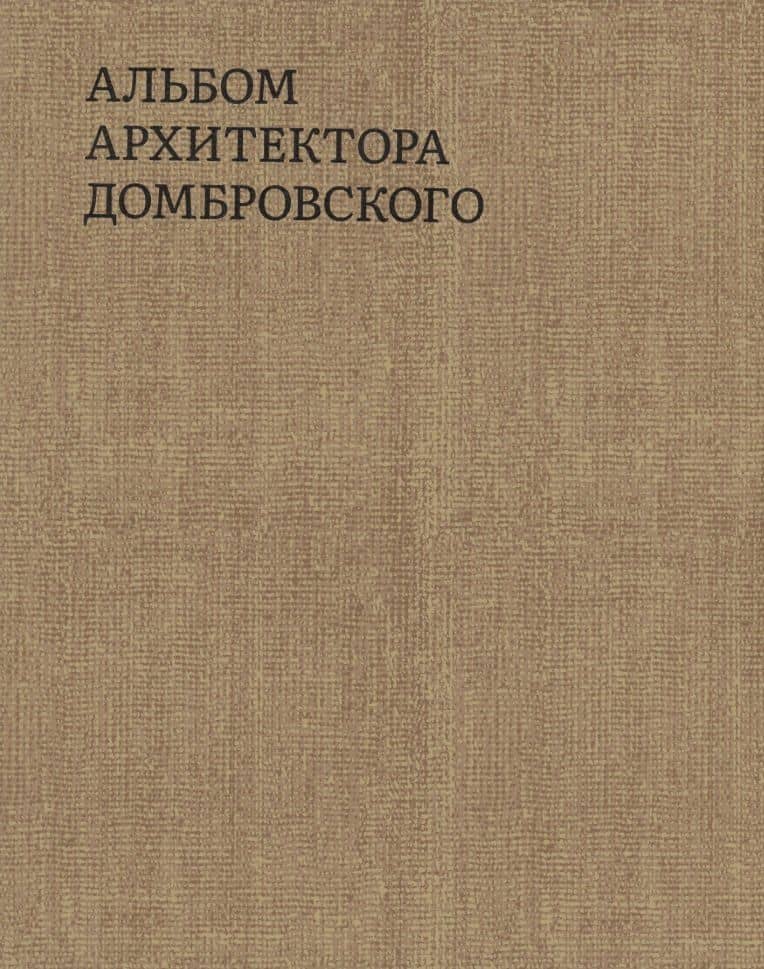 Альбом архитектора Домбровского — Татьяна Быстрова