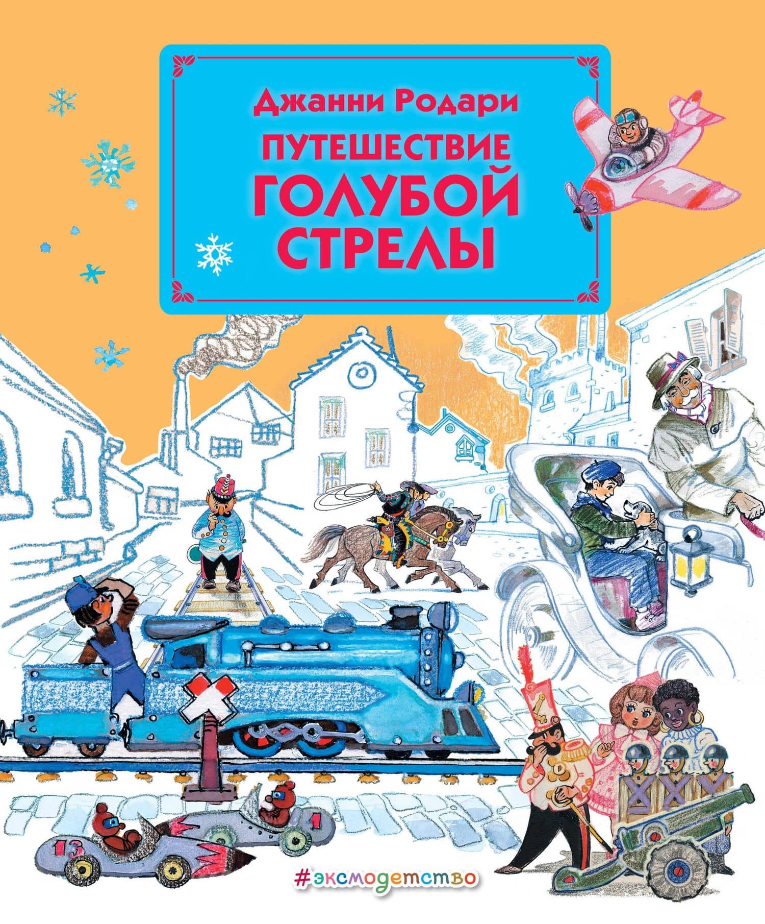 Путешествие Голубой Стрелы