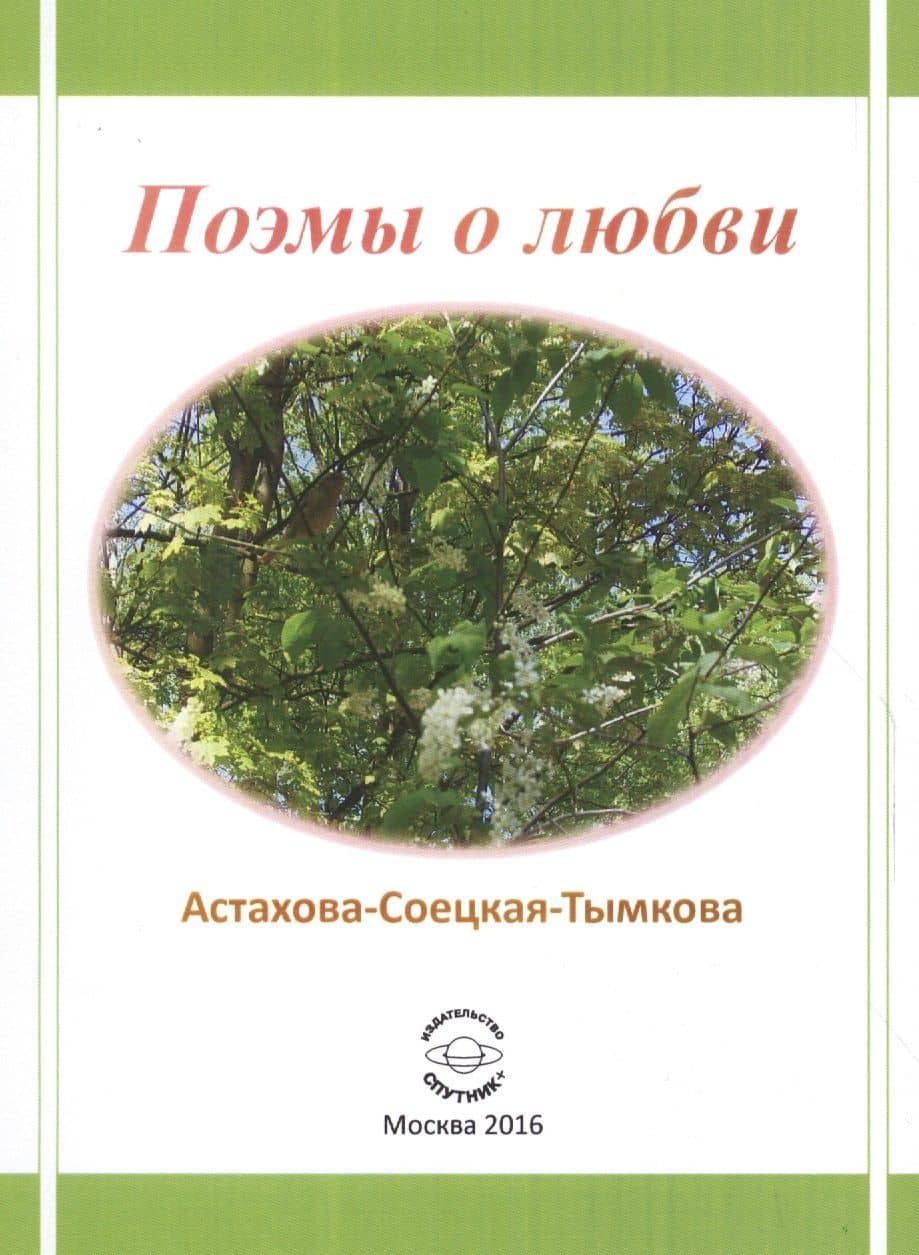 Поэмы о любви — Наталия Астахова-Соецкая-Тымкова