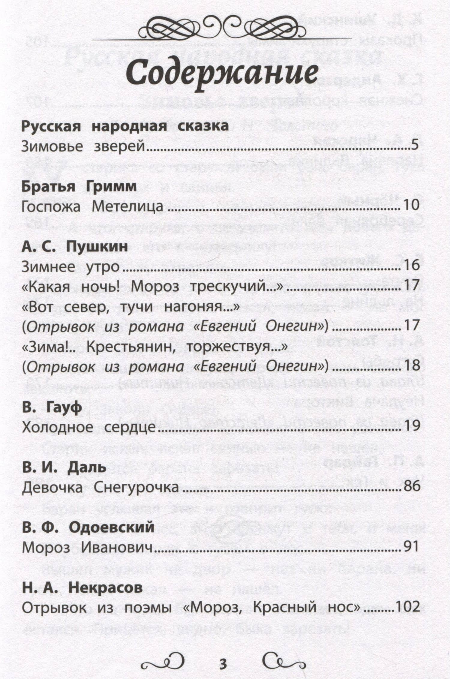 Хрестоматия по чтению: ледяные истории: начальная школа — Вильгельм Гауф (2)