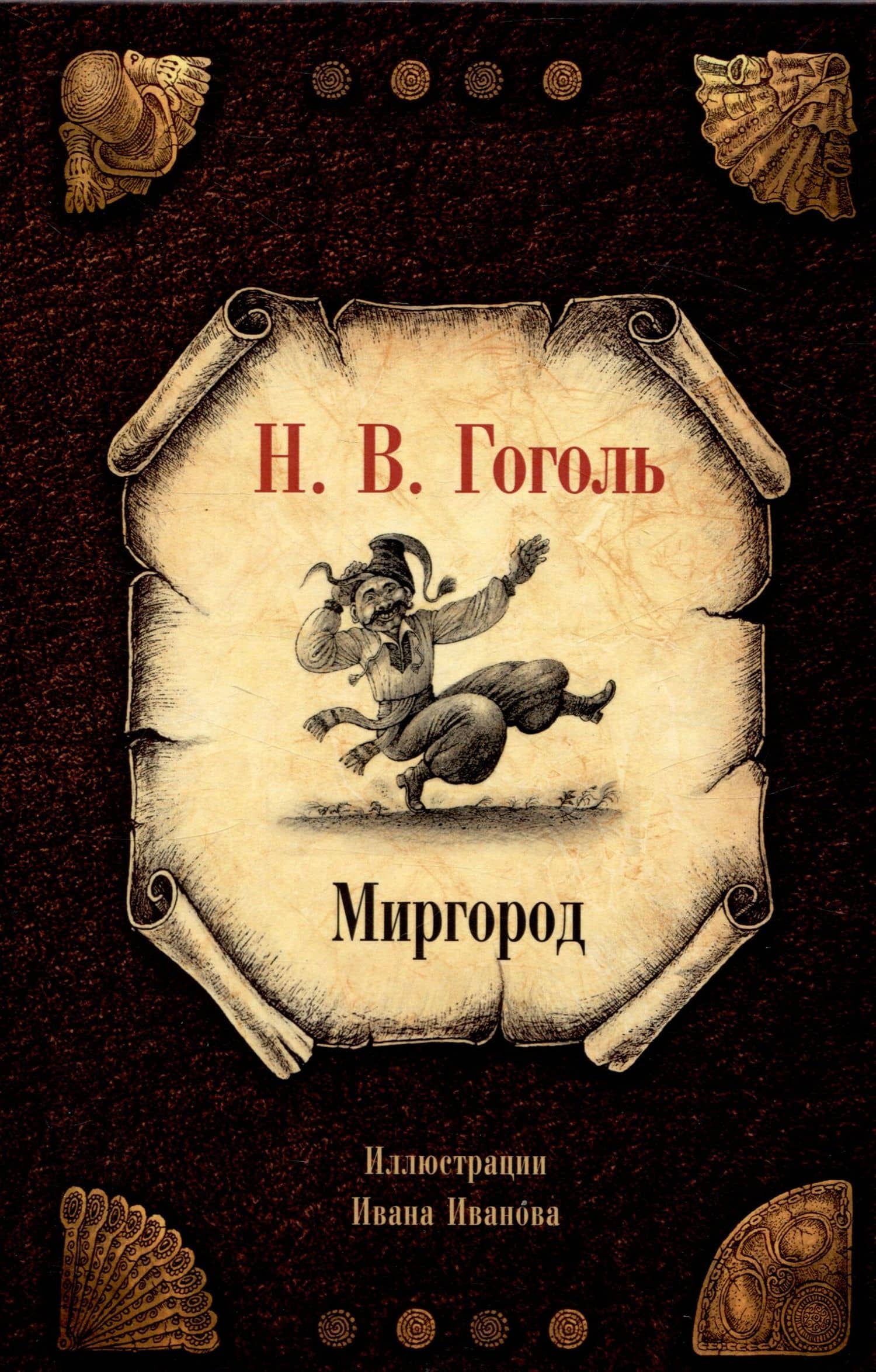 Миргород — Николай Васильевич Гоголь