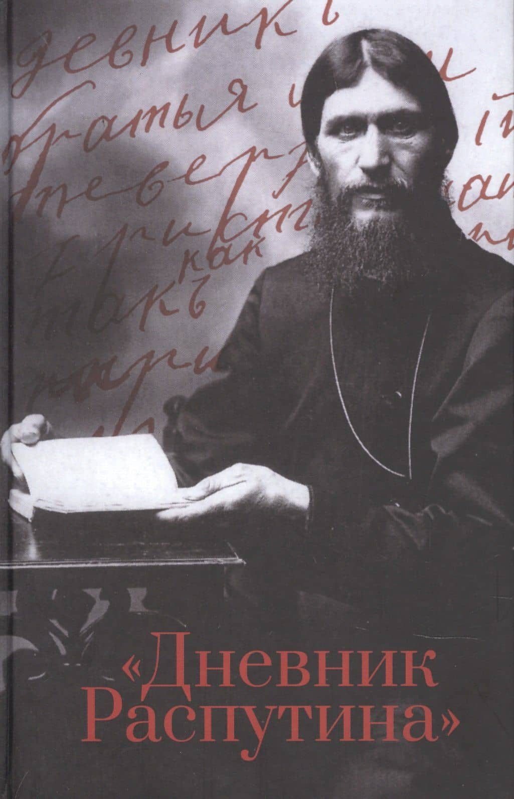 Дневник Распутина — Даниил Александрович Коцюбинский