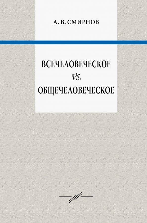 Всечеловеческое vs. общечеловеческое