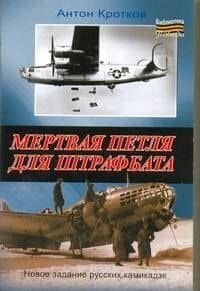 Мертвая петля для штрафбата / (мягк) (Библиотека победы). Кротков А. (АСТ)