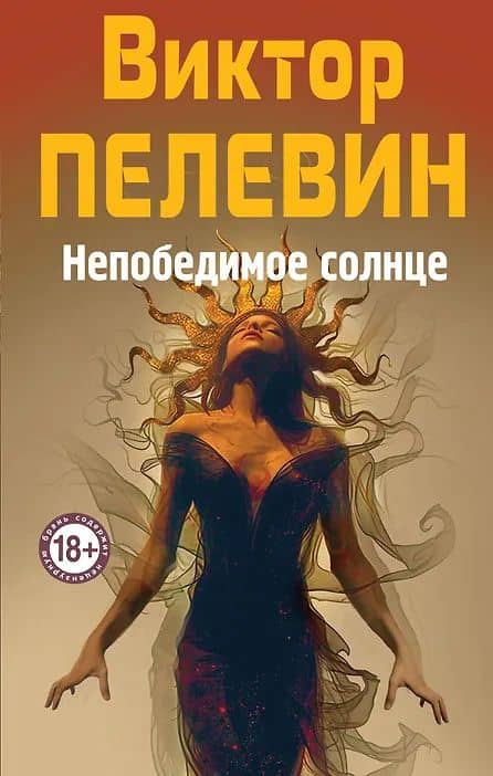 Непобедимое Солнце — Пелевин Виктор Олегович