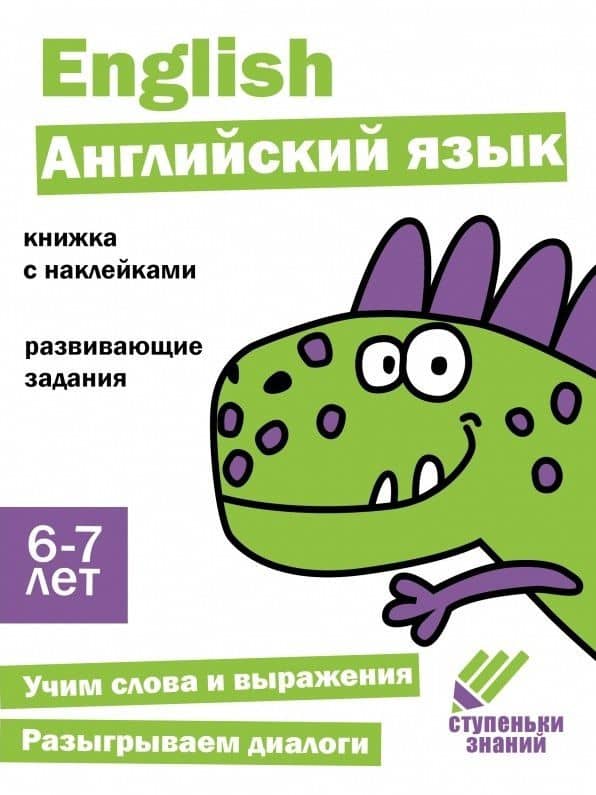 Ступеньки знаний. Английский язык. 6-7 лет (+наклейки) — И. Васильева