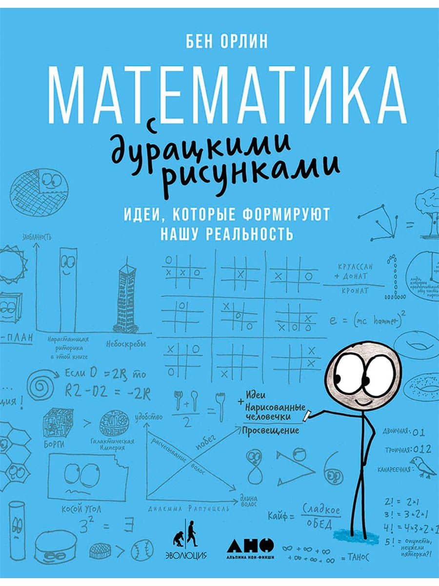 Математика с дурацкими рисунками: Идеи, которые формируют нашу реальность — Бен Орлин