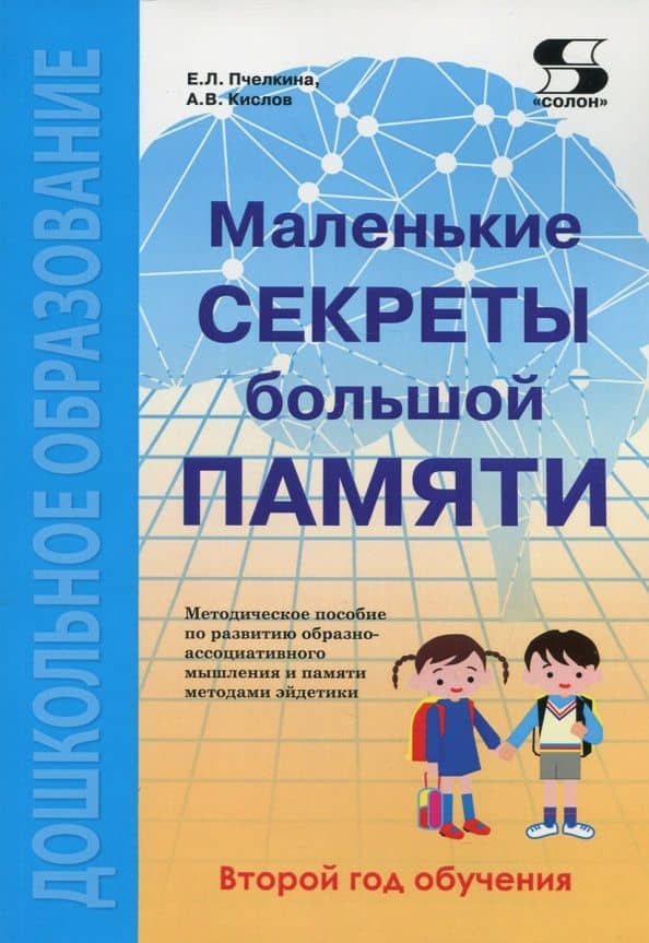 Маленькие секреты большой памяти. Методическое пособие. Второй год обучения. Для детей 4-6 лет — Екатерина Львовна Пчелкина