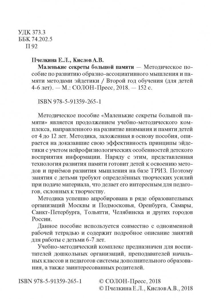 Маленькие секреты большой памяти. Методическое пособие. Второй год обучения. Для детей 4-6 лет — Екатерина Львовна Пчелкина (3)